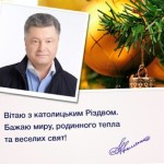 Порошенко поздравил с Рождеством украинцев-католиков