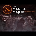 Турнир The Manila Major и грядущее обновление 6.87